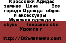 Кроссовки Адидас зимние › Цена ­ 10 - Все города Одежда, обувь и аксессуары » Мужская одежда и обувь   . Тверская обл.,Удомля г.